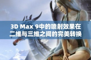 3D Max 9中的噴射效果在二維與三維之間的完美轉(zhuǎn)換