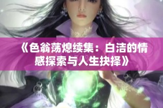 《色翁蕩熄續(xù)集：白潔的情感探索與人生抉擇》