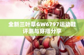 全新三葉草GW6797運(yùn)動(dòng)鞋評測與穿搭分享
