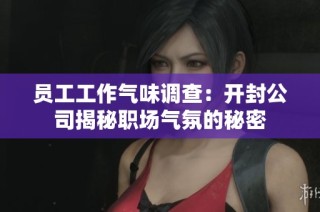員工工作氣味調(diào)查：開(kāi)封公司揭秘職場(chǎng)氣氛的秘密