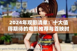 2024年觀影清單：十大值得期待的電影推薦與首映時(shí)間解析