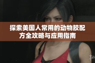 探索美國人常用的動物膠配方全攻略與應用指南