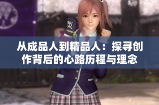 從成品人到精品人：探尋創(chuàng)作背后的心路歷程與理念