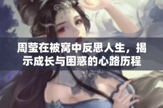 周瑩在被窩中反思人生，揭示成長與困惑的心路歷程