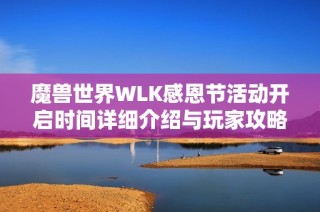 魔獸世界WLK感恩節(jié)活動開啟時間詳細介紹與玩家攻略