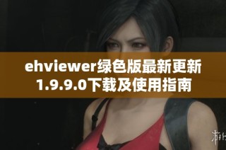 ehviewer綠色版最新更新1.9.9.0下載及使用指南