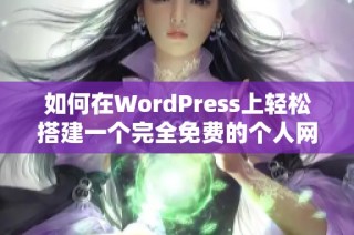 如何在WordPress上輕松搭建一個完全免費的個人網(wǎng)站