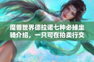 魔獸世界德拉諾七種必掉坐騎介紹，一只可在拍賣行交易