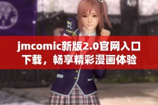 jmcomic新版2.0官網(wǎng)入口下載，暢享精彩漫畫體驗