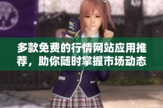 多款免費(fèi)的行情網(wǎng)站應(yīng)用推薦，助你隨時(shí)掌握市場動(dòng)態(tài)與信息