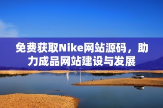 免費獲取Nike網(wǎng)站源碼，助力成品網(wǎng)站建設(shè)與發(fā)展