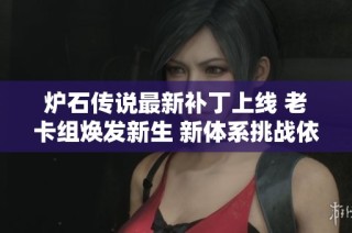 爐石傳說(shuō)最新補(bǔ)丁上線 老卡組煥發(fā)新生 新體系挑戰(zhàn)依然艱巨