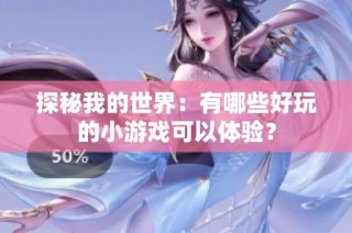 探秘我的世界：有哪些好玩的小游戲可以體驗(yàn)？