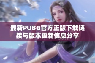 最新PUBG官方正版下載鏈接與版本更新信息分享