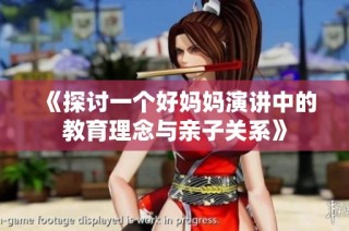 《探討一個(gè)好媽媽演講中的教育理念與親子關(guān)系》