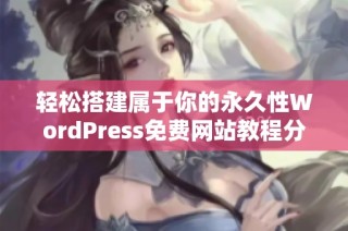 輕松搭建屬于你的永久性WordPress免費網(wǎng)站教程分享