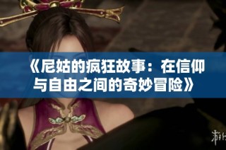 《尼姑的瘋狂故事：在信仰與自由之間的奇妙冒險》