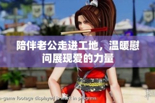 陪伴老公走進工地，溫暖慰問展現(xiàn)愛的力量