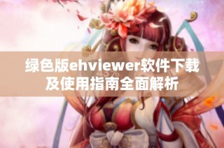 綠色版ehviewer軟件下載及使用指南全面解析