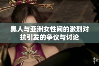 黑人與亞洲女性間的激烈對抗引發(fā)的爭議與討論