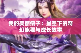 我的美麗瘦子：星空下的奇幻旅程與成長故事