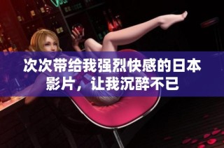 次次帶給我強烈快感的日本影片，讓我沉醉不已