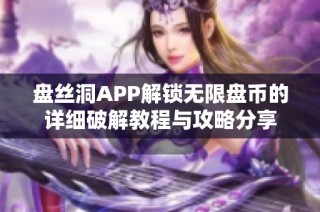 盤絲洞APP解鎖無限盤幣的詳細(xì)破解教程與攻略分享