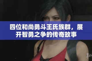 四位和尚勇斗王氏族群，展開智勇之爭(zhēng)的傳奇故事