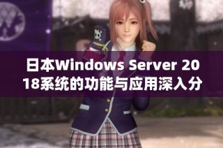 日本W(wǎng)indows Server 2018系統(tǒng)的功能與應(yīng)用深入分析
