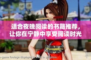 適合夜晚閱讀的書(shū)籍推薦，讓你在寧?kù)o中享受閱讀時(shí)光