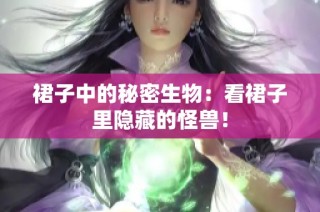 裙子中的秘密生物：看裙子里隱藏的怪獸！