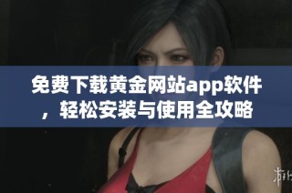 免費下載黃金網(wǎng)站app軟件，輕松安裝與使用全攻略