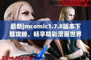 最新jmcomic1.7.8版本下載攻略，暢享精彩漫畫世界的最佳選擇