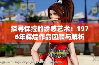 探尋保拉的繡感藝術(shù)：1976年輝煌作品回顧與解析