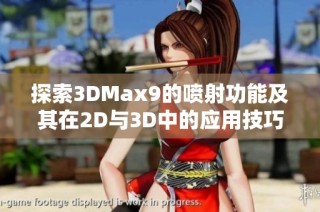 探索3DMax9的噴射功能及其在2D與3D中的應(yīng)用技巧