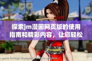 探索jm漫畫網(wǎng)頁(yè)版的使用指南和精彩內(nèi)容，讓您輕松上手暢享漫畫世界