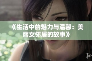 《生活中的魅力與溫馨：美麗女鄰居的故事》
