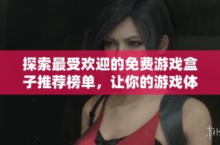 探索最受歡迎的免費(fèi)游戲盒子推薦榜單，讓你的游戲體驗(yàn)更精彩