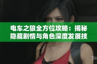 電車之狼全方位攻略：揭秘隱藏劇情與角色深度發(fā)展技巧