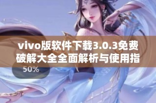 vivo版軟件下載3.0.3免費(fèi)破解大全全面解析與使用指南