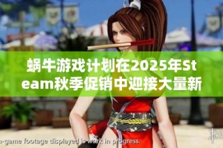 蝸牛游戲計(jì)劃在2025年Steam秋季促銷中迎接大量新玩家的到來