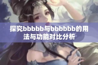 探究bbbbb與bbbbbb的用法與功能對比分析