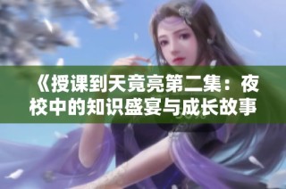 《授課到天竟亮第二集：夜校中的知識盛宴與成長故事》