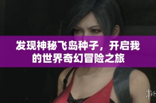 發(fā)現(xiàn)神秘飛島種子，開啟我的世界奇幻冒險(xiǎn)之旅