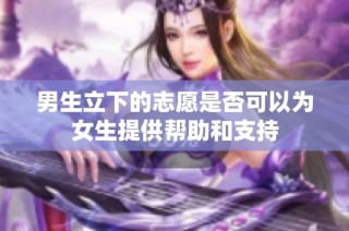 男生立下的志愿是否可以為女生提供幫助和支持