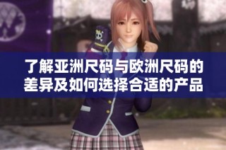 了解亞洲尺碼與歐洲尺碼的差異及如何選擇合適的產品