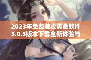 2023年免費裝妝黃金軟件3.0.3版本下載全新體驗與功能介紹