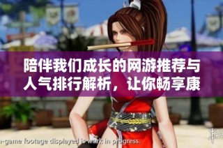 陪伴我們成長(zhǎng)的網(wǎng)游推薦與人氣排行解析，讓你暢享康樂(lè)攻略與精彩游戲體驗(yàn)