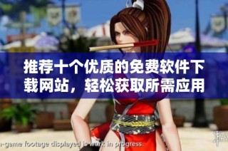 推薦十個(gè)優(yōu)質(zhì)的免費(fèi)軟件下載網(wǎng)站，輕松獲取所需應(yīng)用程序