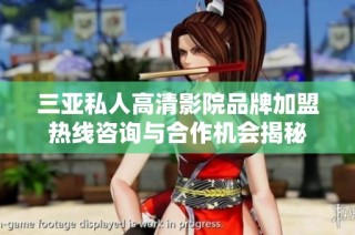 三亞私人高清影院品牌加盟熱線咨詢與合作機會揭秘